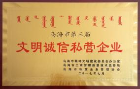 文明誠信私營企業