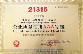 企業質量信用（yòng）AAA等級