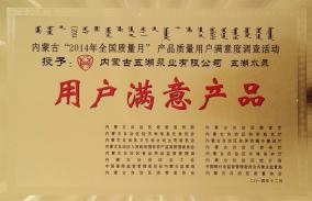 用戶滿意產（chǎn）品（pǐn）