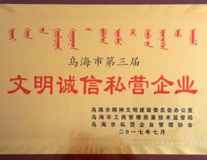 關於獲得“文明誠信私營企業”的表彰