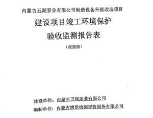 內蒙古香蕉电影网泵業有限公司製造（zào）裝備升級改造項目（mù）建設項目竣工環境保護驗收監測（cè）報告表公示