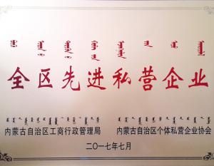關於獲得“自治（zhì）區先進私營企業”的表彰