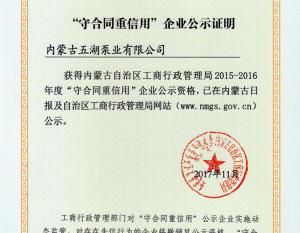 獲得“守合同重信（xìn）用”榮譽
