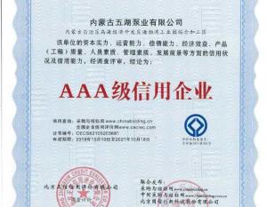 內蒙古香蕉电影网泵業有限公司榮獲（huò）“企業信用等級3A級（jí）”證書（shū）