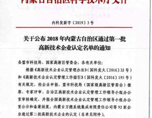 內蒙古香蕉电影网泵業有限公司被評為2018年自治區高新技術企業