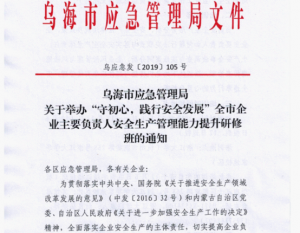 關（guān）於舉辦“守初心，踐行（háng）安全發（fā）展”全市企（qǐ）業主要負責人安全生產管理能（néng）力提（tí）升研（yán）修班（bān）的通知