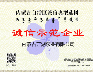 內蒙古香蕉电影网泵業有（yǒu）限公司於2022年8月獲得“誠信示範企業”榮譽